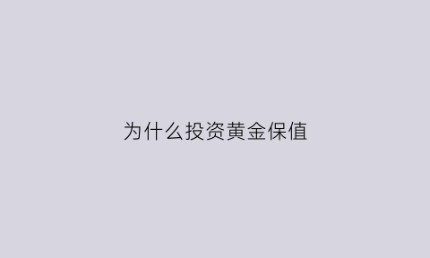 为什么投资黄金保值