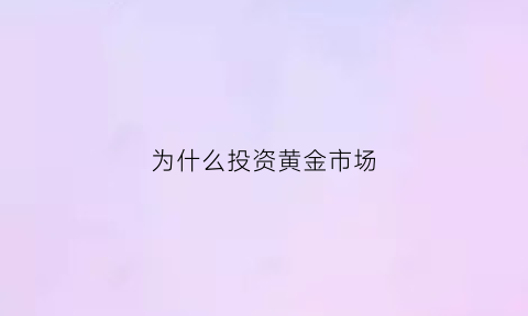 为什么投资黄金市场