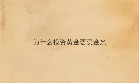 为什么投资黄金要买金条