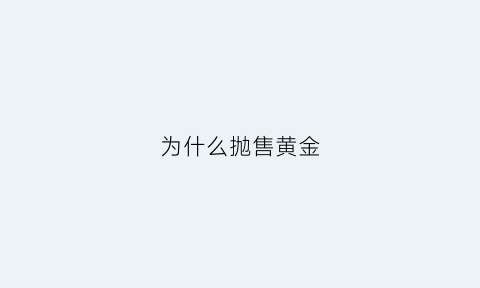 为什么抛售黄金