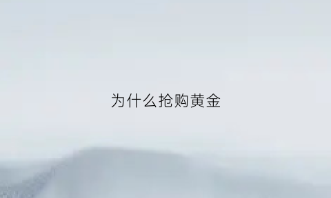 为什么抢购黄金