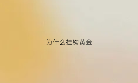 为什么挂钩黄金