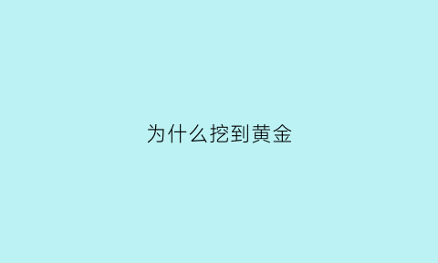 为什么挖到黄金