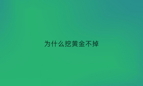 为什么挖黄金不掉