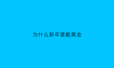 为什么新年要戴黄金