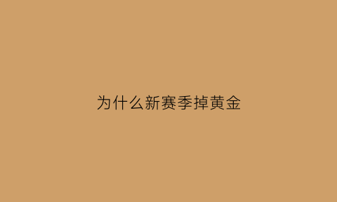 为什么新赛季掉黄金(新赛季黄金一会掉到什么段)