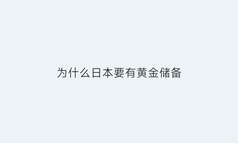 为什么日本要有黄金储备