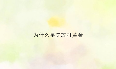 为什么星矢攻打黄金