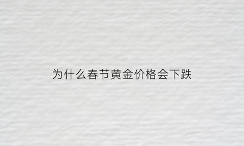 为什么春节黄金价格会下跌