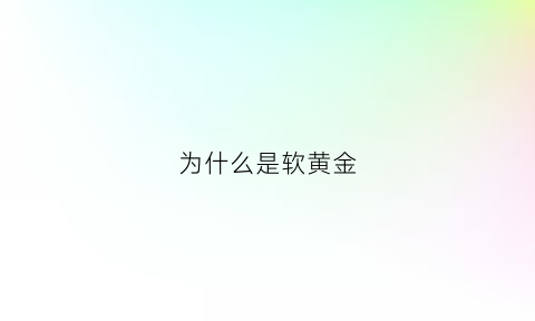 为什么是软黄金