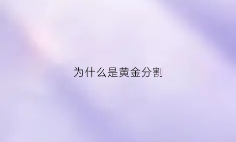 为什么是黄金分割(为什么黄金分割比具有美学意义)