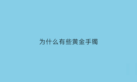 为什么有些黄金手镯