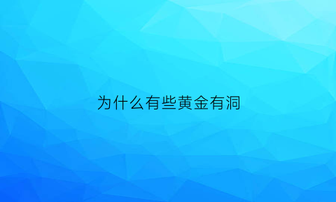 为什么有些黄金有洞(为什么黄金都有一个洞)