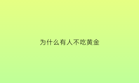 为什么有人不吃黄金