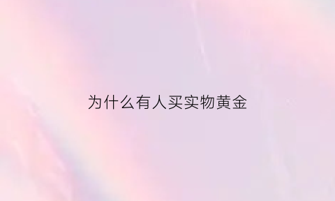 为什么有人买实物黄金