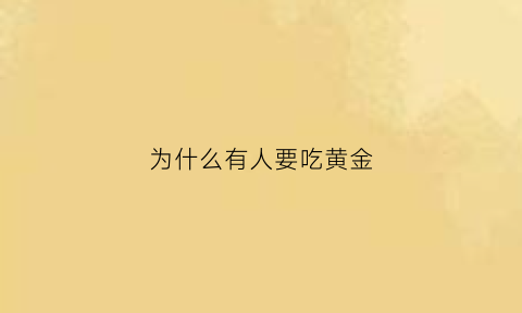 为什么有人要吃黄金