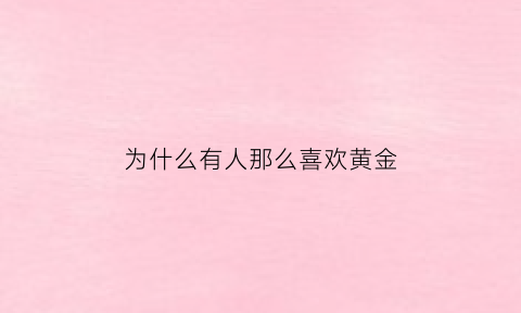 为什么有人那么喜欢黄金