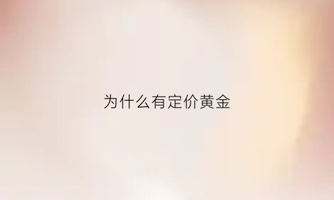 为什么有定价黄金