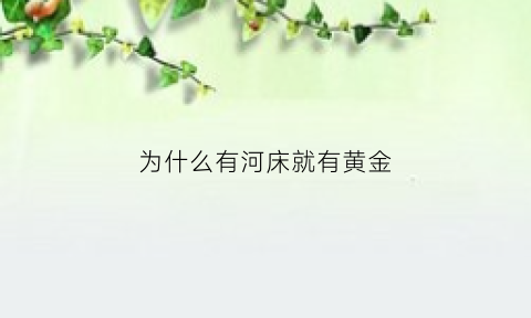 为什么有河床就有黄金(普通河床有金吗)