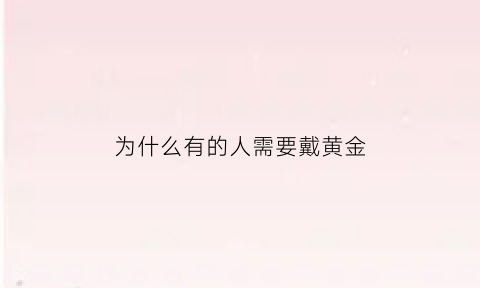 为什么有的人需要戴黄金