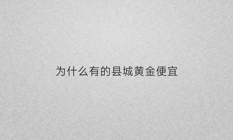 为什么有的县城黄金便宜