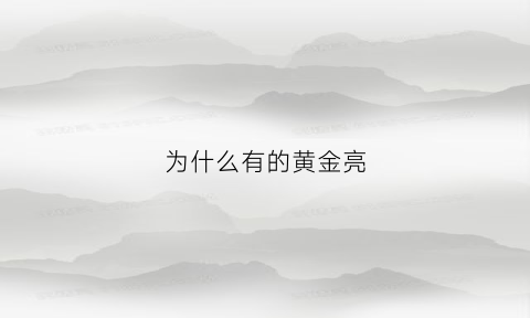 为什么有的黄金亮