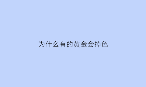 为什么有的黄金会掉色