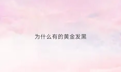 为什么有的黄金发黑