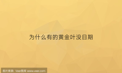 为什么有的黄金叶没日期