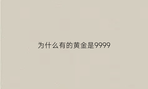 为什么有的黄金是9999