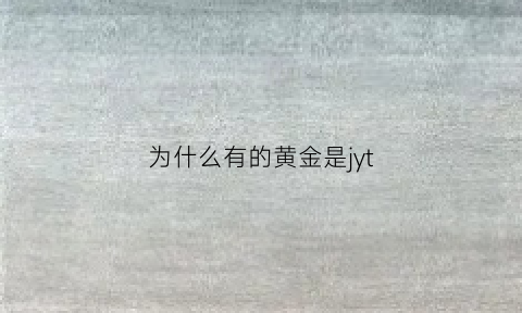 为什么有的黄金是jyt