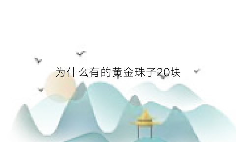 为什么有的黄金珠子20块