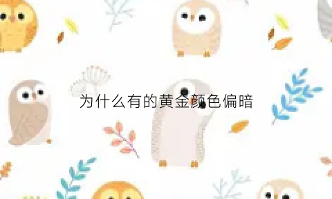 为什么有的黄金颜色偏暗