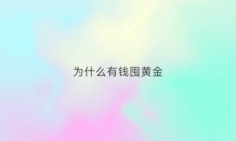 为什么有钱囤黄金