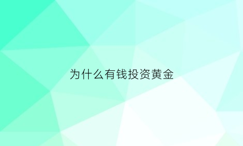 为什么有钱投资黄金