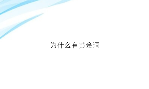 为什么有黄金洞(为什么黄金都有一个洞)