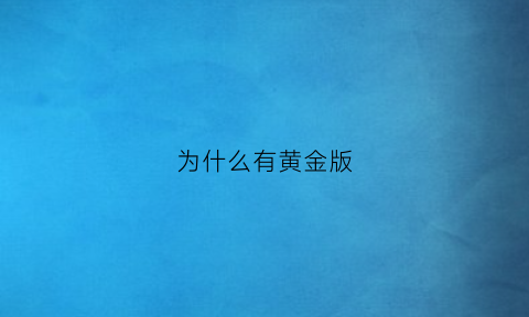 为什么有黄金版(为什么黄金版红魔饵料没有贷)