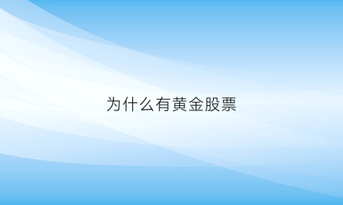 为什么有黄金股票(为什么黄金股票跌了店里黄金还是五百多)