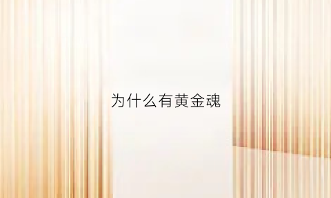 为什么有黄金魂(为什么只有金子是黄色)