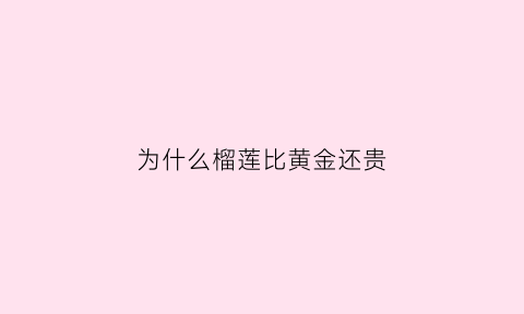 为什么榴莲比黄金还贵