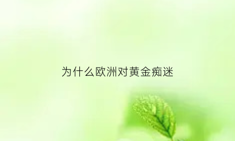 为什么欧洲对黄金痴迷(欧洲为何那么碎)