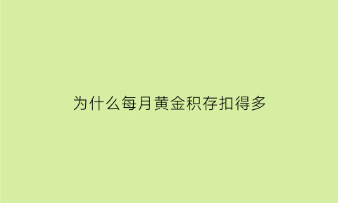 为什么每月黄金积存扣得多