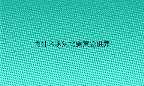 为什么求法需要黄金供养