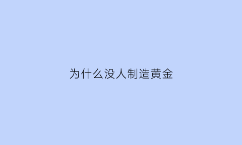 为什么没人制造黄金