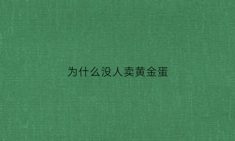 为什么没人卖黄金蛋