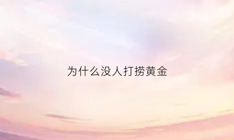 为什么没人打捞黄金