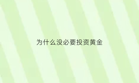 为什么没必要投资黄金