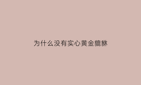 为什么没有实心黄金貔貅