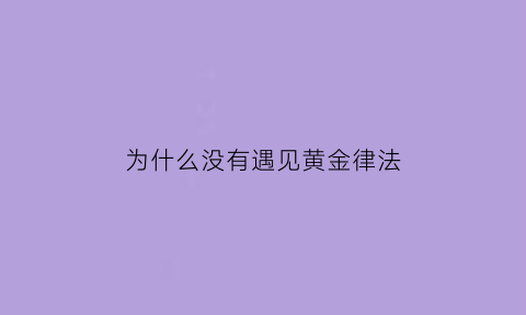 为什么没有遇见黄金律法