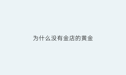 为什么没有金店的黄金